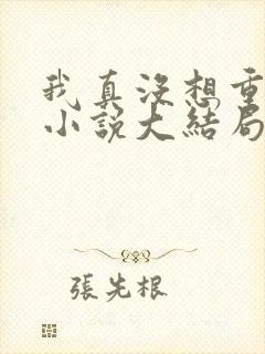 我真没想重生啊小说大结局怎么样