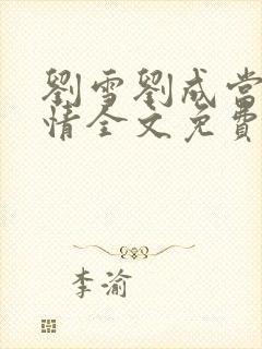 刘雪刘成当代爱情全文免费阅读当代爱情