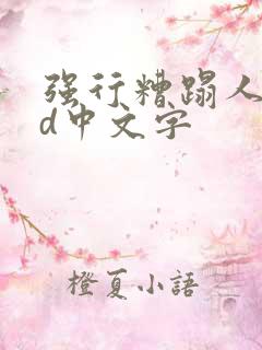 强行糟蹋人妻hd中文字