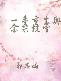一梦重生与君长念宋枝雪