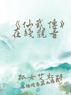 《仙武传》动漫在线观看