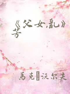 《父女,乱》小芳