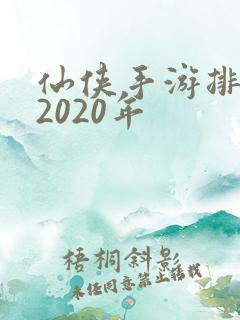 仙侠手游排行榜2020年