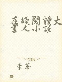 在线阅读大魏读书人小说