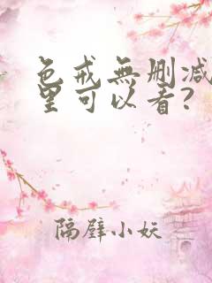 色戒无删减版哪里可以看?