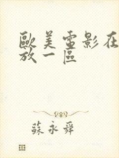 欧美电影在线播放一区