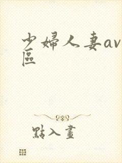 少妇人妻av专区