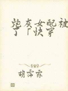 炮灰女配被扑倒了「快穿