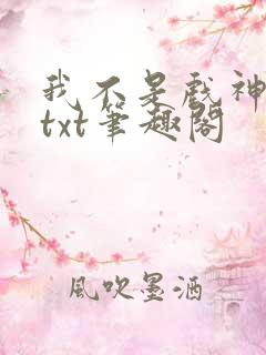 我不是戏神小说txt笔趣阁
