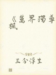 《万界独尊》林枫