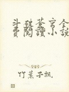 斗破苍穹全文免费阅读小说无弹窗