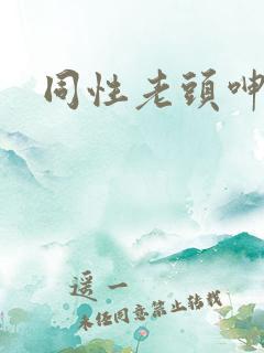 同性老头呻吟