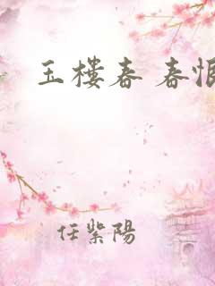 玉楼春 春恨