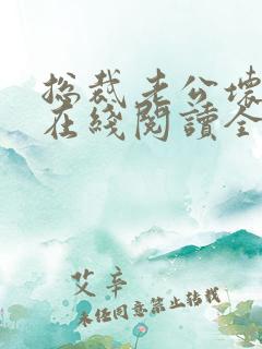 总裁老公坏又甜在线阅读全文免费