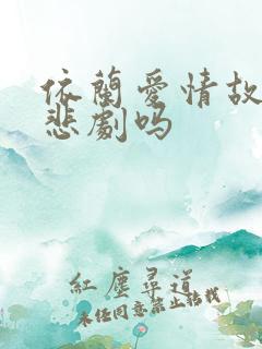 依兰爱情故事是悲剧吗