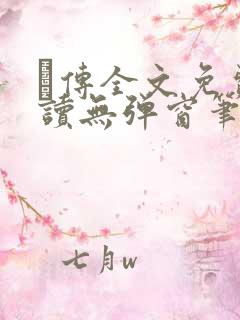 筄传全文免费阅读无弹窗笔趣阁