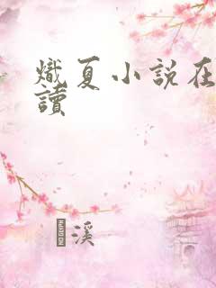 炽夏小说在线阅读