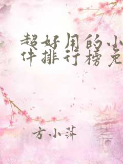 超好用的小说软件排行榜免费