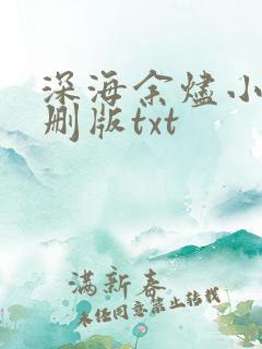 深海余烬小说未删版txt