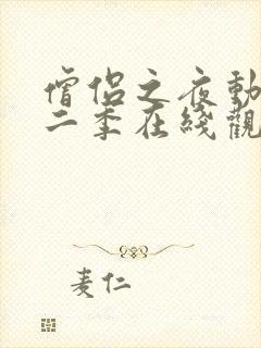 僧侣之夜动漫第二季在线观看