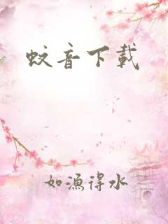 蚊音下载