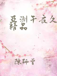 亚洲午夜久久久精品