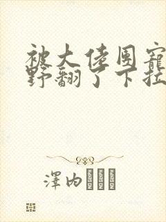被大佬团宠后我野翻了下拉式漫画