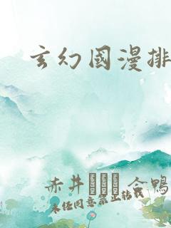 玄幻国漫排行榜