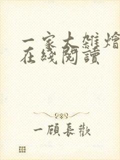 一家大杂烩小说在线阅读