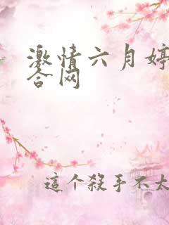 激情六月婷婷综合网
