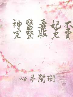 神医毒妃不好惹完整版免费