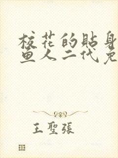 校花的贴身高手鱼人二代免费阅