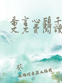 乔言心顾千澈全文免费阅读无弹窗