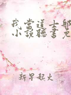 我当道士那些年小说听书免费