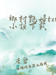 乡村艳妇txt小说下载