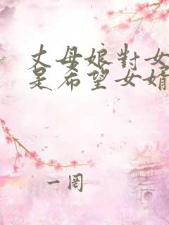丈母娘对女婿好是希望女婿对女儿好