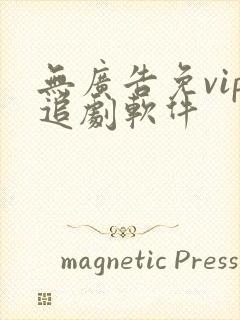 无广告免vip追剧软件