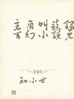 主角叫苏铭渊的玄幻小说免费阅读