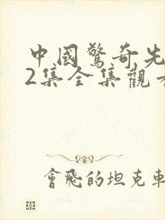 中国惊奇先生72集全集观看