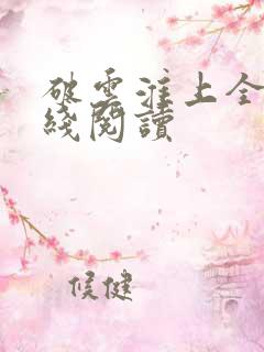 破云淮上全文在线阅读
