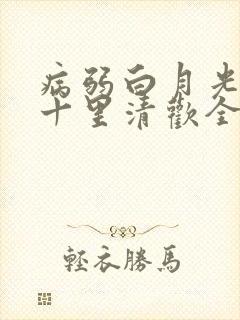 病弱白月光快穿十里清欢全文免费阅读