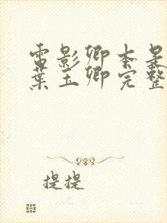 电影卿本是佳人叶玉卿完整版