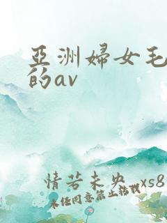 亚洲妇女毛茸茸的av
