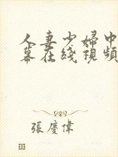 人妻少妇中文字幕在线视频