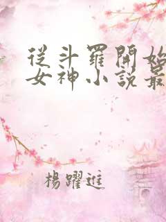 从斗罗开始俘获女神小说最新章节在线