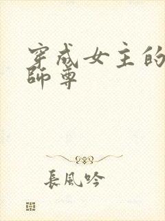 穿成女主的反派师尊