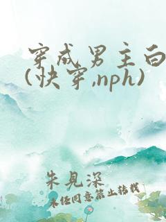 穿成男主白月光(快穿,nph)