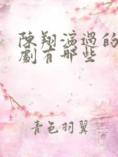 陈翔演过的电视剧有哪些