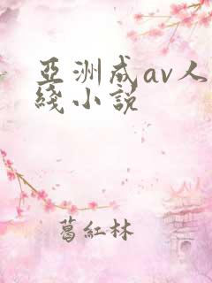 亚洲成av人在线小说