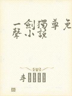 一剑独尊免费有声小说